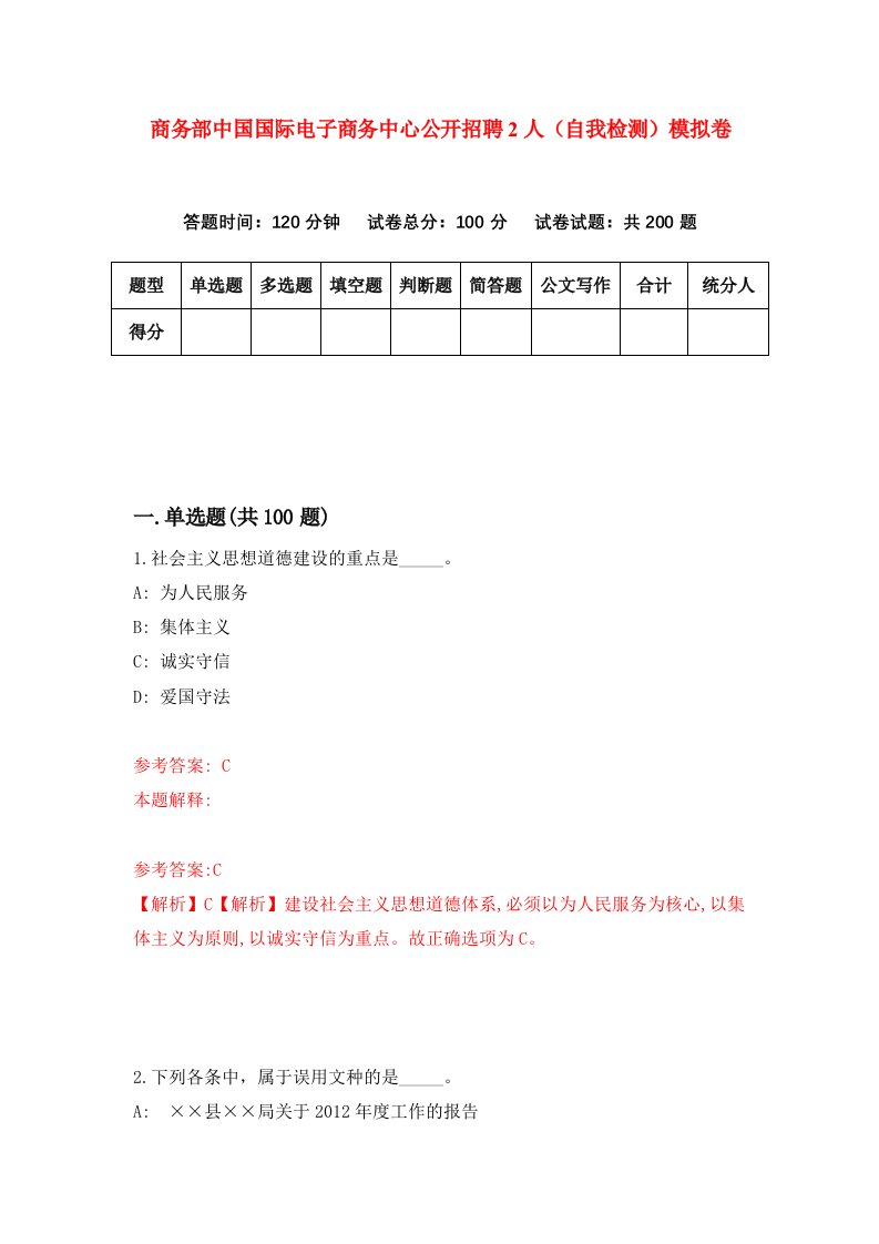 商务部中国国际电子商务中心公开招聘2人自我检测模拟卷第4期