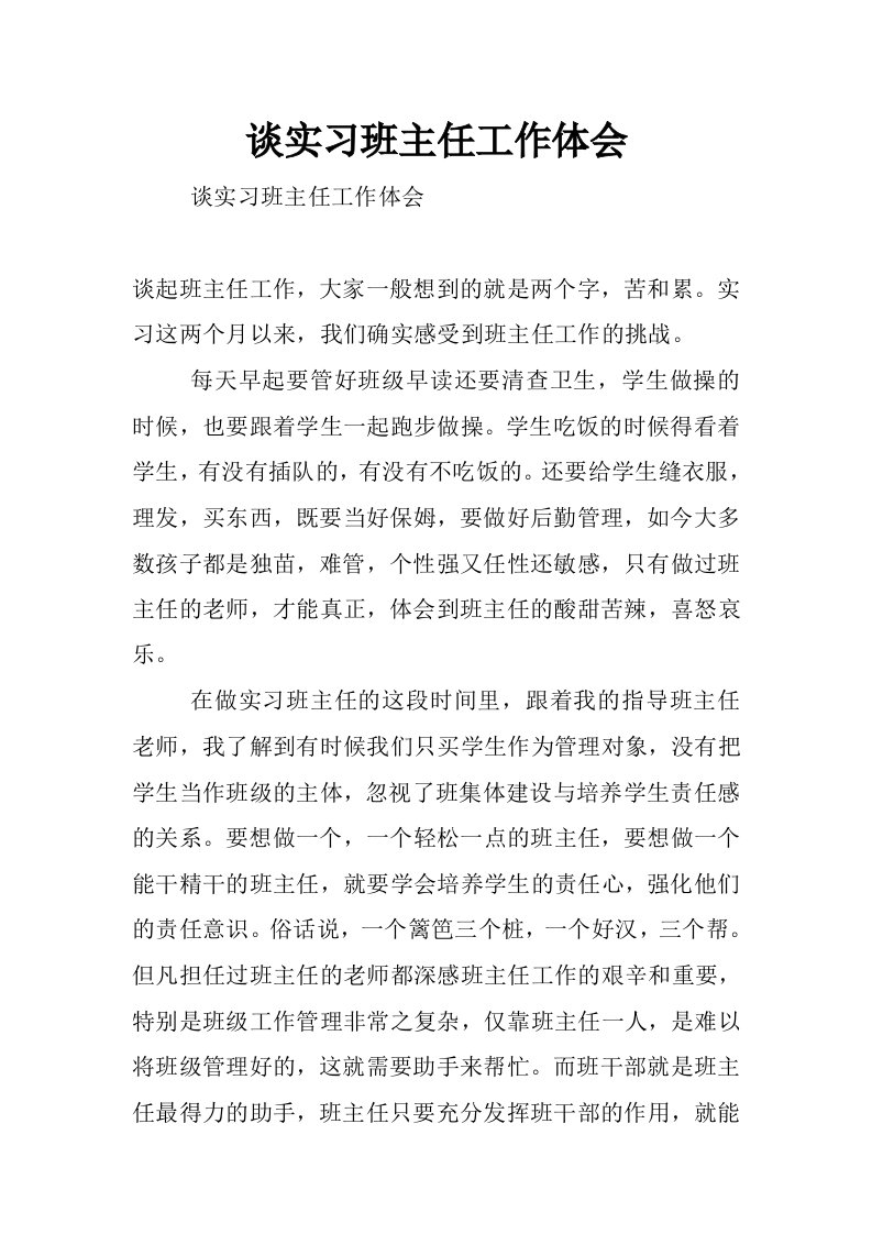 谈实习班主任工作体会