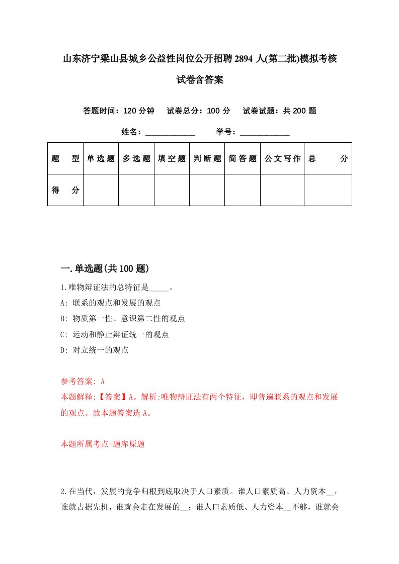 山东济宁梁山县城乡公益性岗位公开招聘2894人第二批模拟考核试卷含答案9