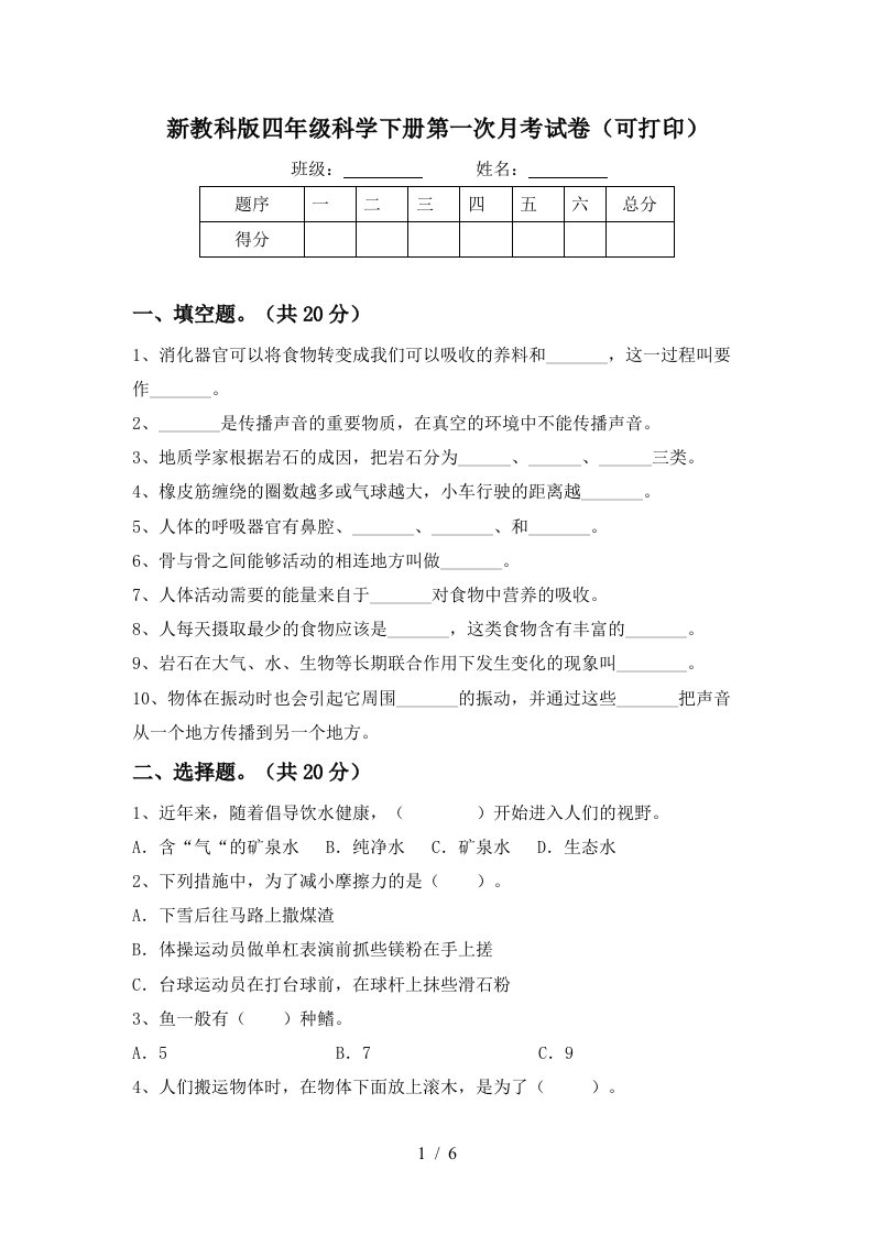 新教科版四年级科学下册第一次月考试卷可打印