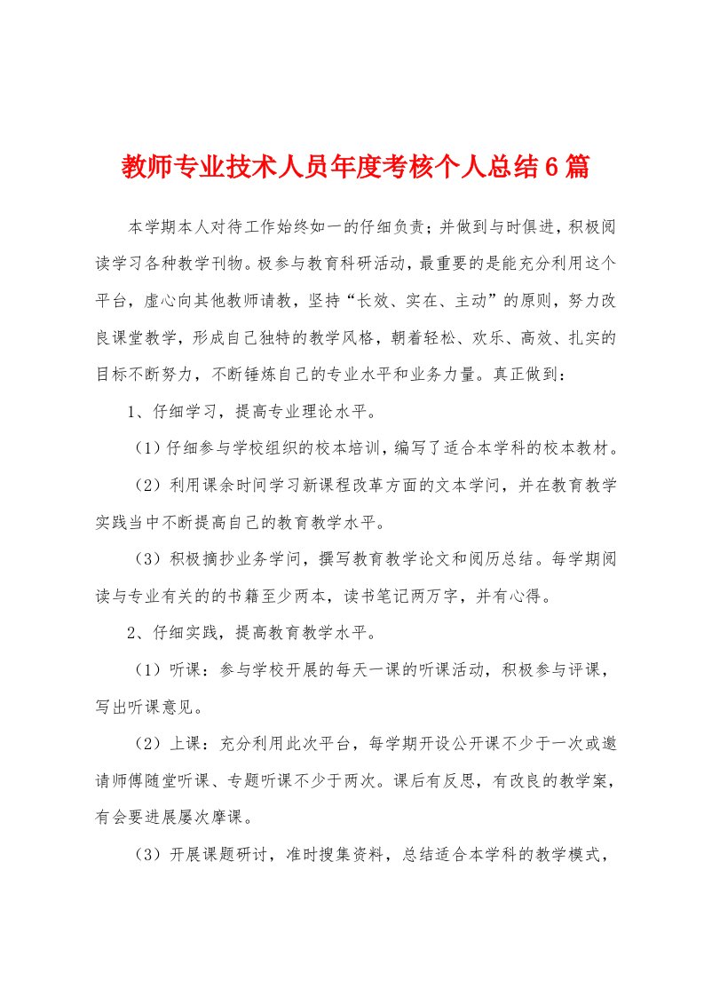 教师专业技术人员年度考核个人总结6篇