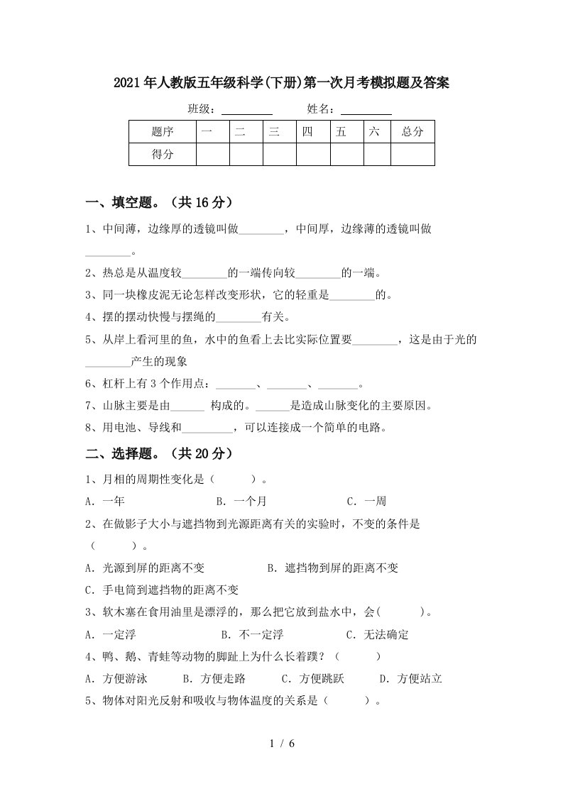 2021年人教版五年级科学下册第一次月考模拟题及答案