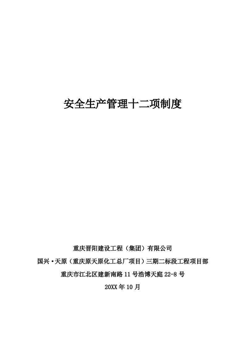 管理制度-建筑施工企业安全生产管理十二项制度