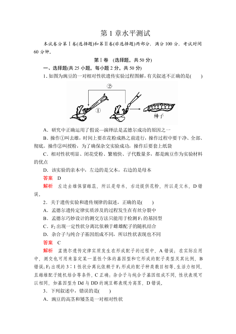 2020生物新教材同步导学提分教程人教必修二测试：第1章