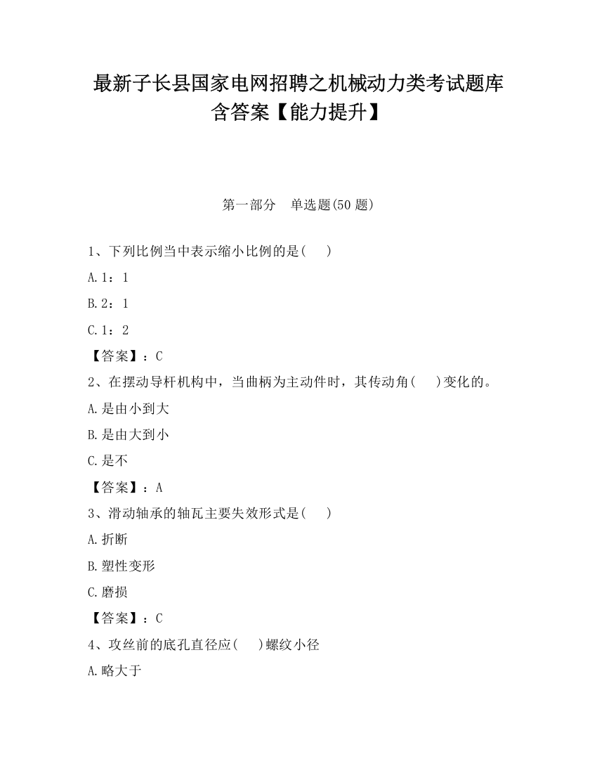 最新子长县国家电网招聘之机械动力类考试题库含答案【能力提升】