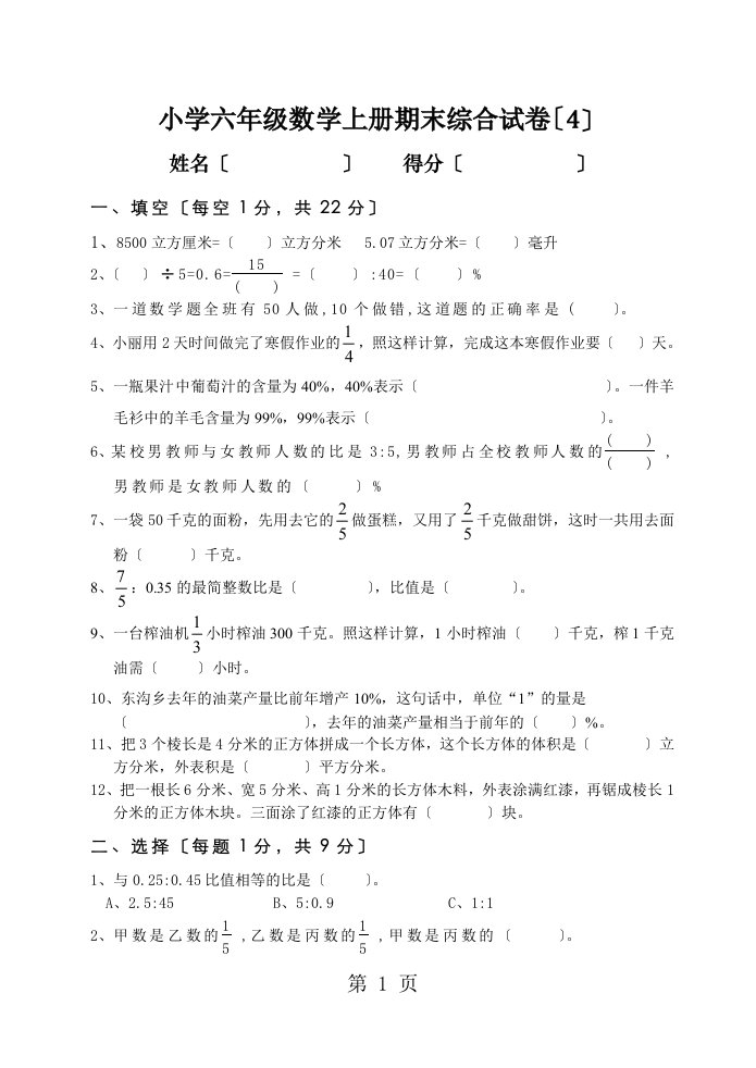 小学六年级数学上册期末综合试卷(4)