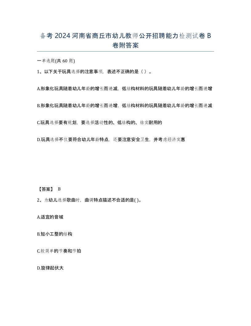 备考2024河南省商丘市幼儿教师公开招聘能力检测试卷B卷附答案