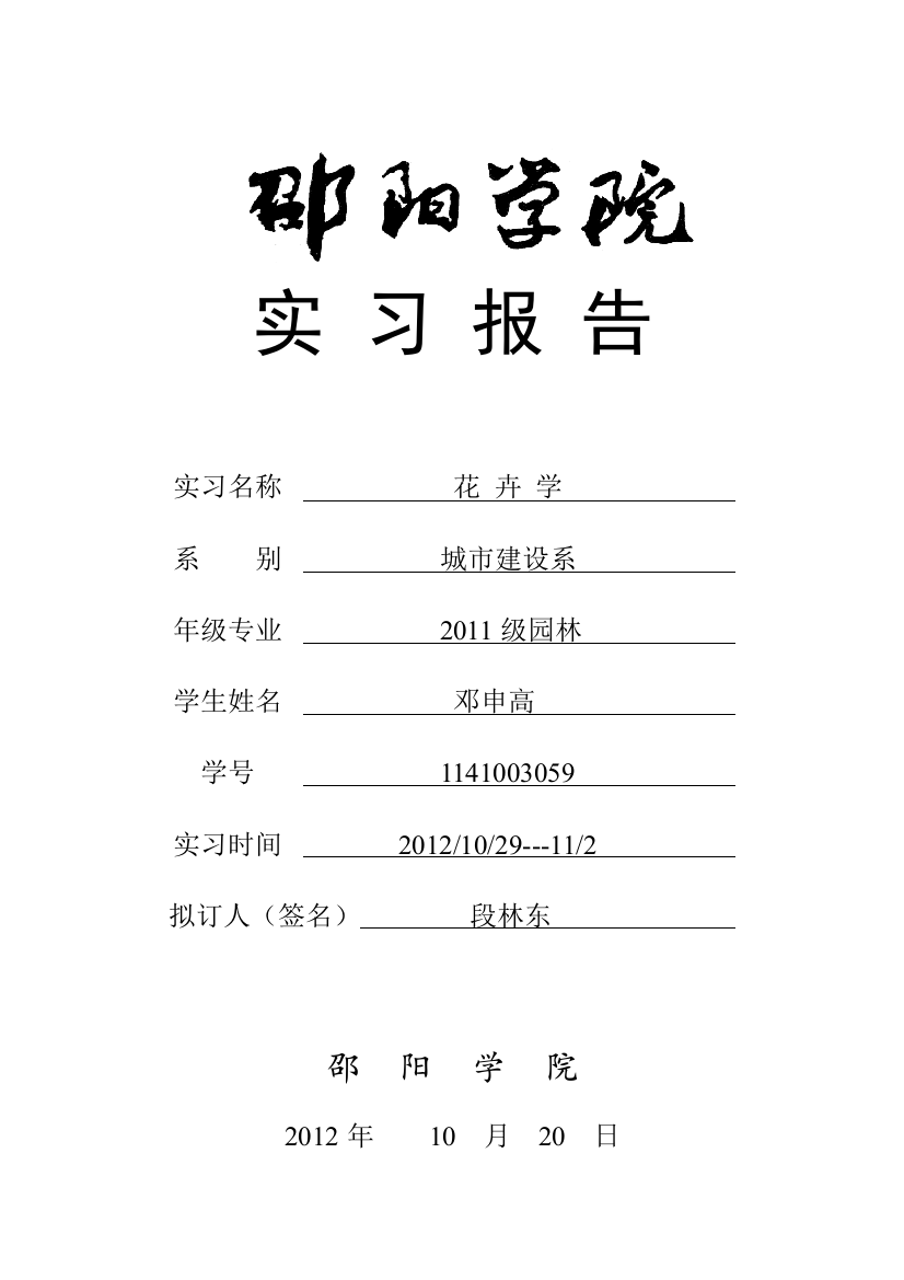 2011级花卉学实习报告