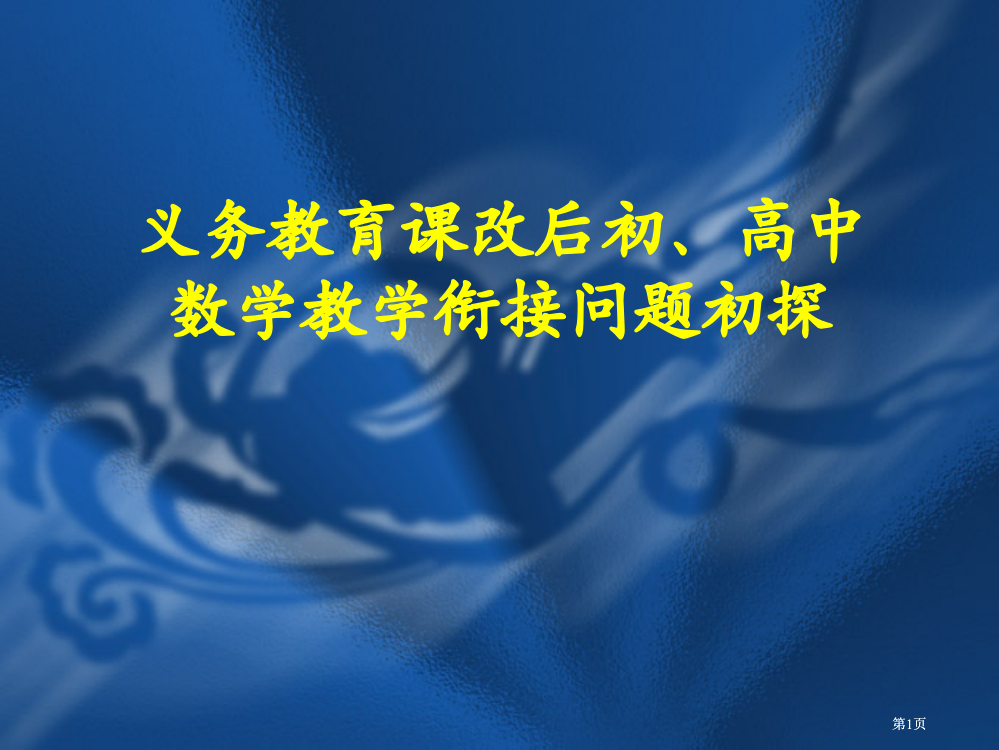 义务教育课改后的初高中数学教学衔接问题初探市公开课金奖市赛课一等奖课件