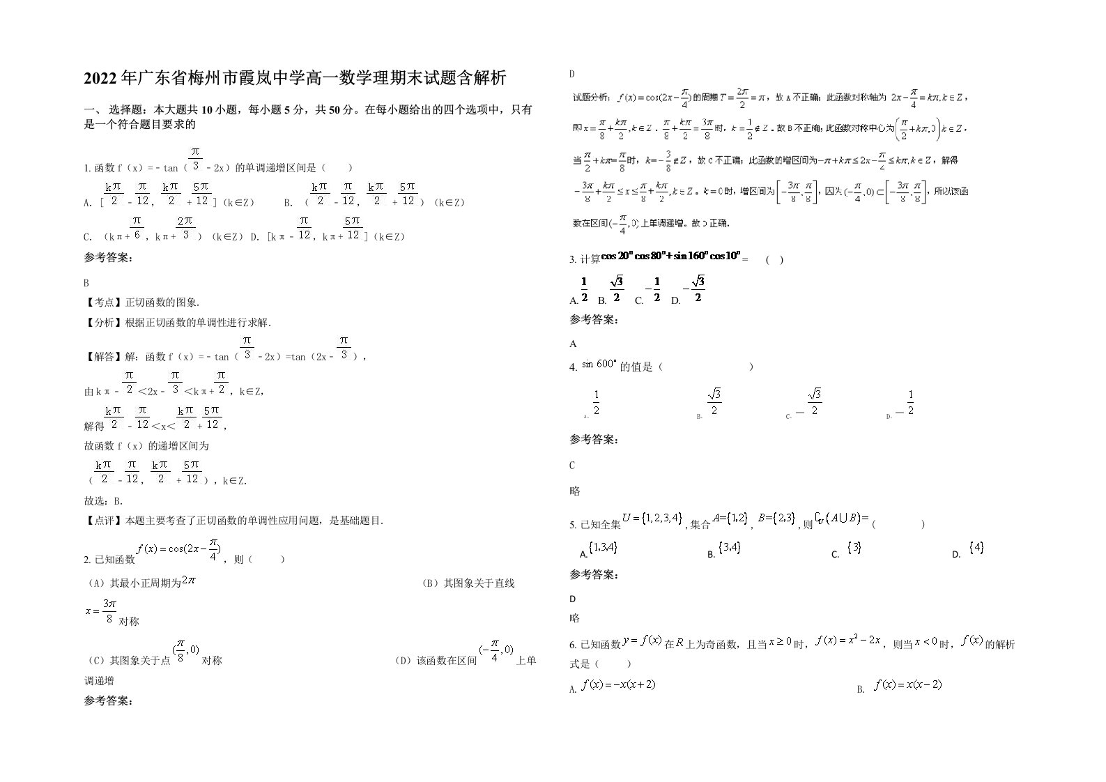 2022年广东省梅州市霞岚中学高一数学理期末试题含解析