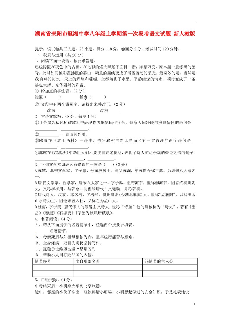 湖南省耒阳市冠湘中学八级语文上学期第一次段考试题