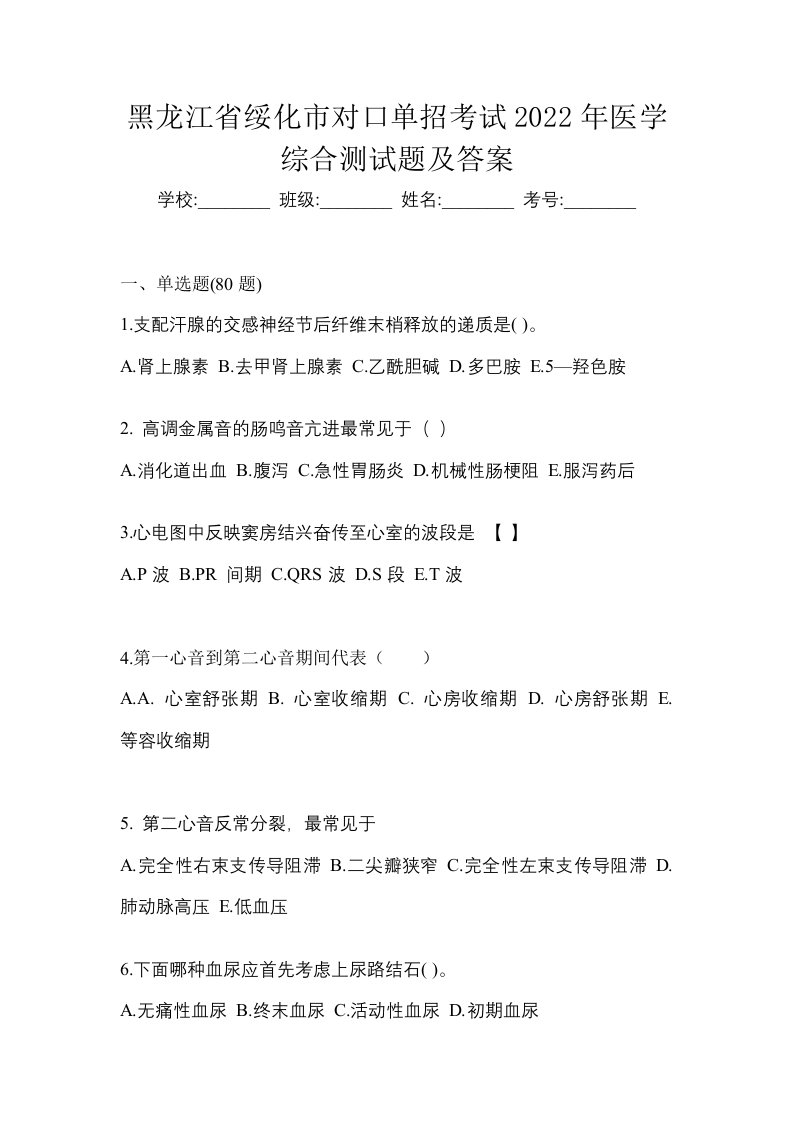 黑龙江省绥化市对口单招考试2022年医学综合测试题及答案