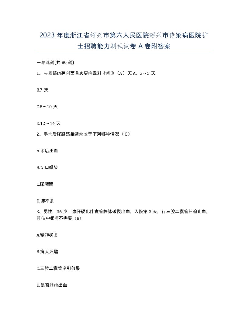 2023年度浙江省绍兴市第六人民医院绍兴市传染病医院护士招聘能力测试试卷A卷附答案