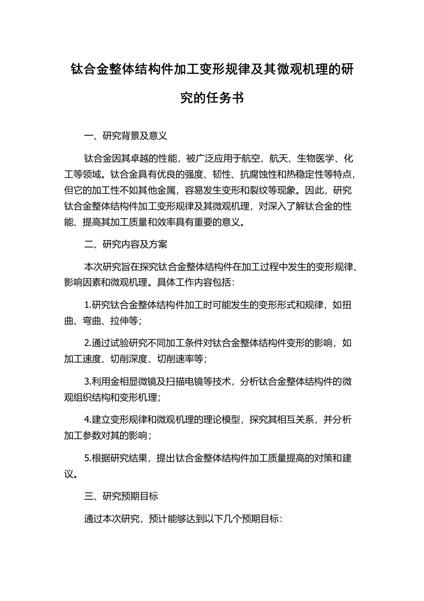 钛合金整体结构件加工变形规律及其微观机理的研究的任务书