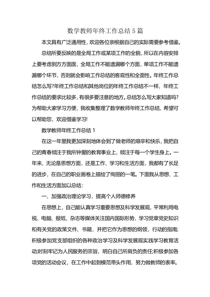 数学教师年终工作总结5篇