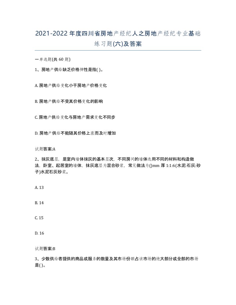 2021-2022年度四川省房地产经纪人之房地产经纪专业基础练习题六及答案