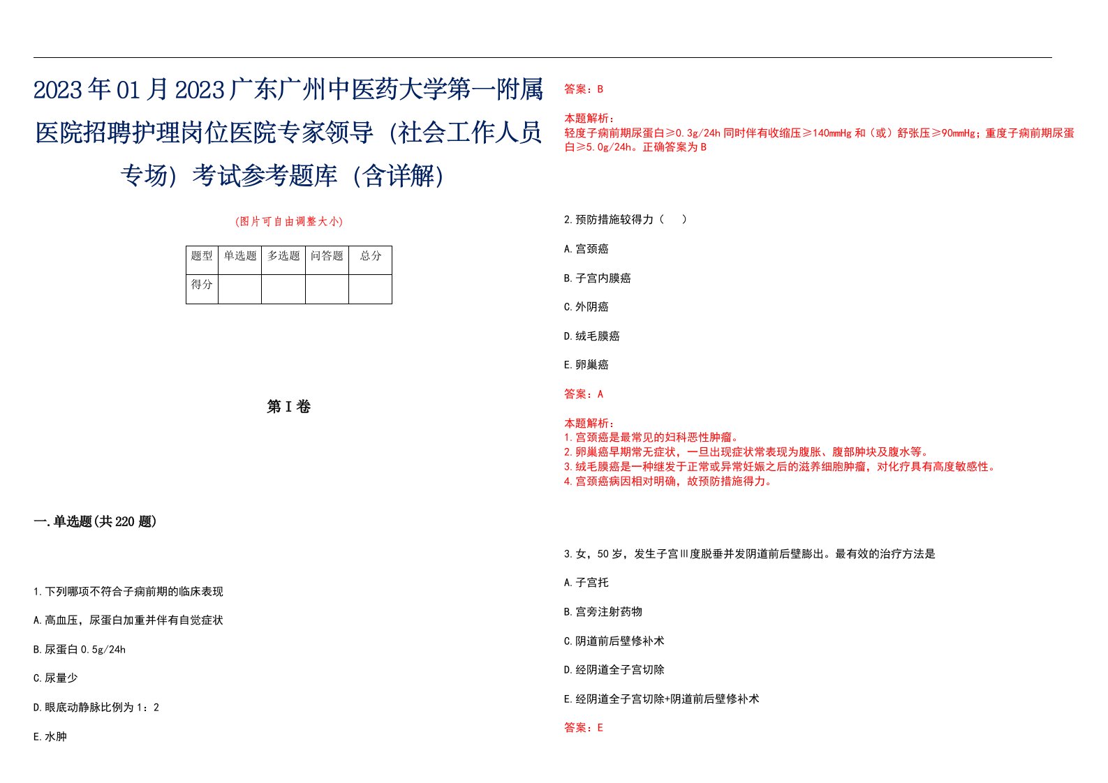 2023年01月2023广东广州中医药大学第一附属医院招聘护理岗位医院专家领导（社会工作人员专场）考试参考题库（含详解）