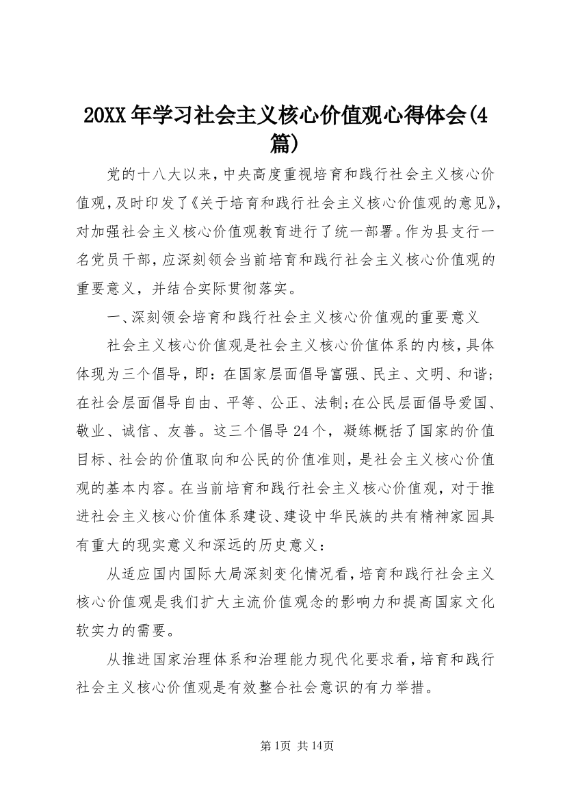 20XX年学习社会主义核心价值观心得体会(4篇)