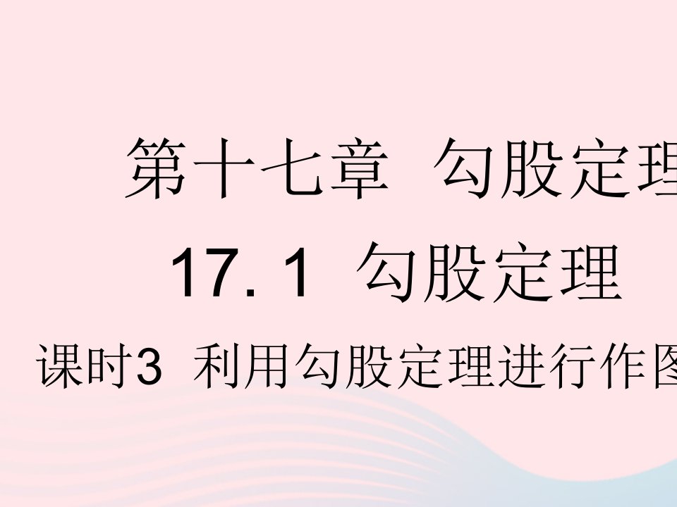 2023八年级数学下册第十七章勾股定理17.1勾股定理课时3利用勾股定理进行作图与计算作业课件新版新人教版