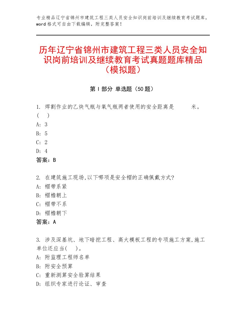 历年辽宁省锦州市建筑工程三类人员安全知识岗前培训及继续教育考试真题题库精品（模拟题）