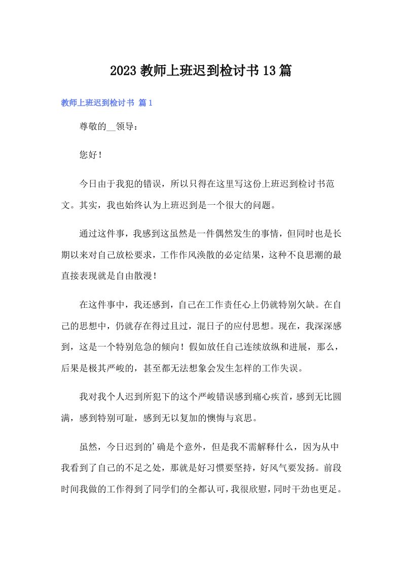 2023教师上班迟到检讨书13篇