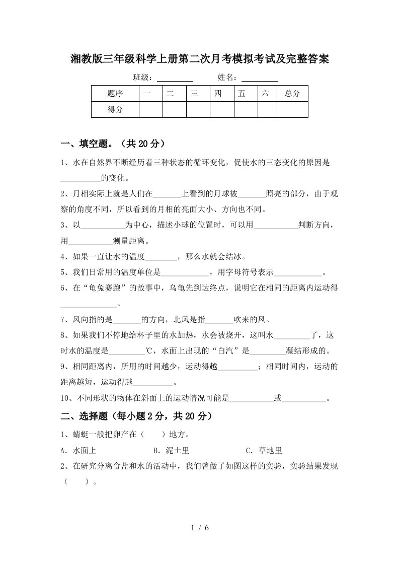 湘教版三年级科学上册第二次月考模拟考试及完整答案