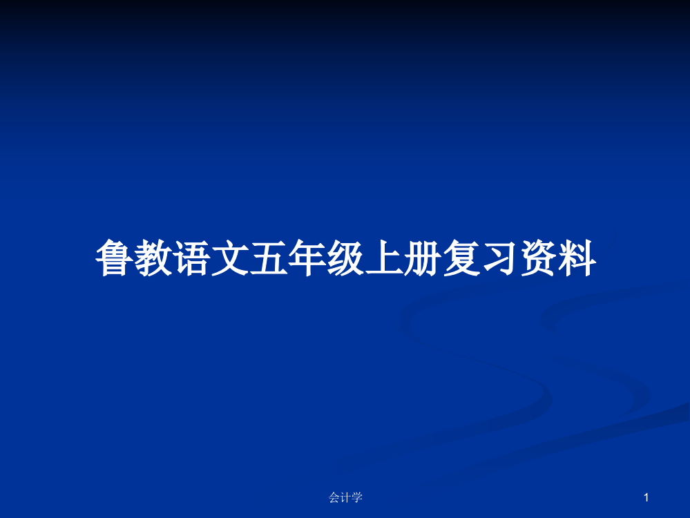 鲁教语文五年级上册复习资料