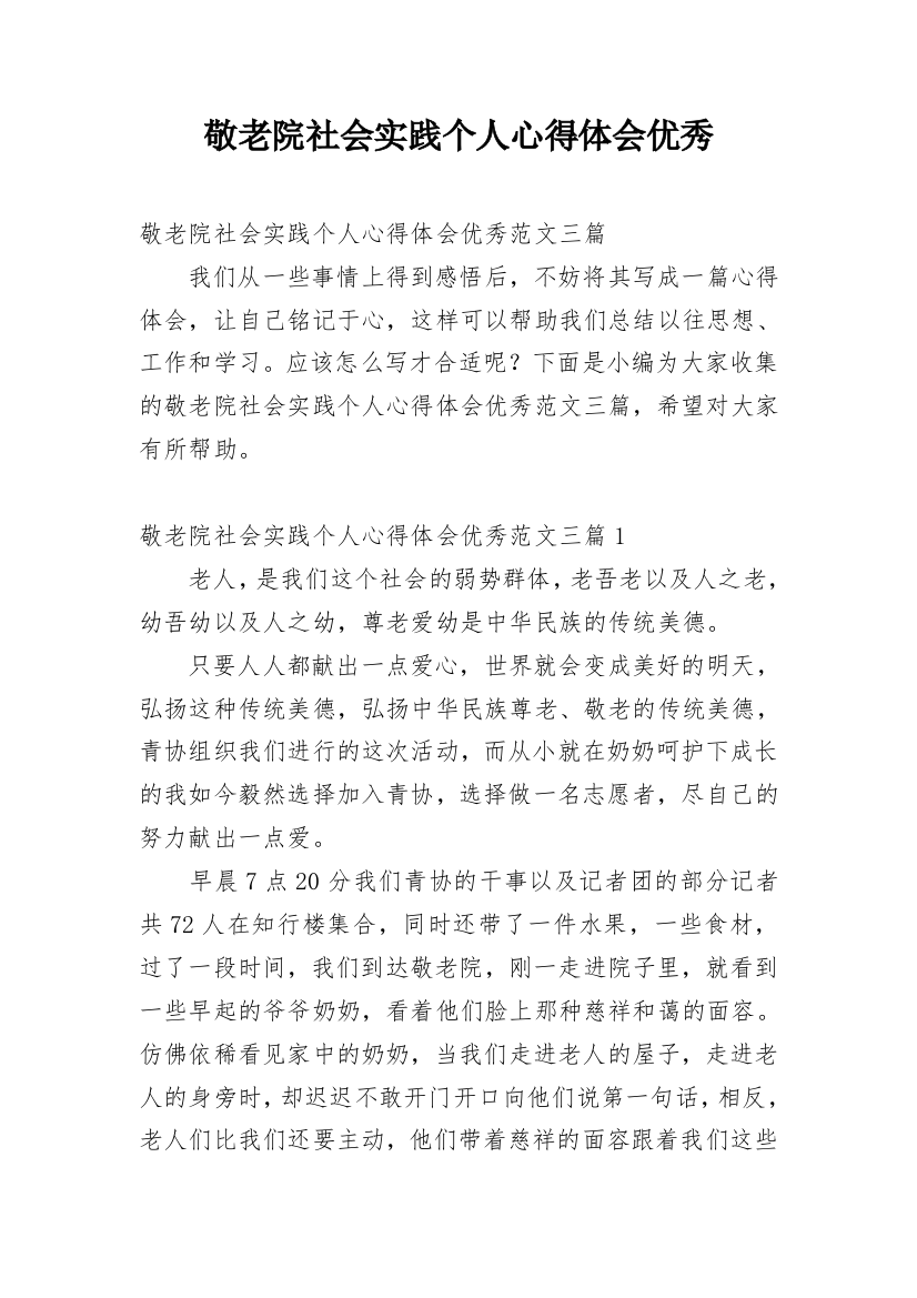 敬老院社会实践个人心得体会优秀