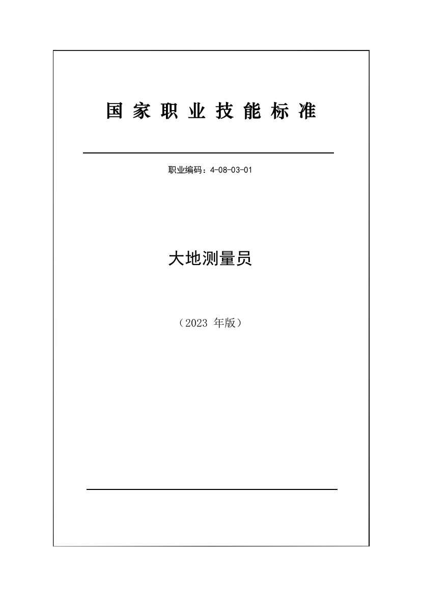 2023年国家职业技能标准大地测量员