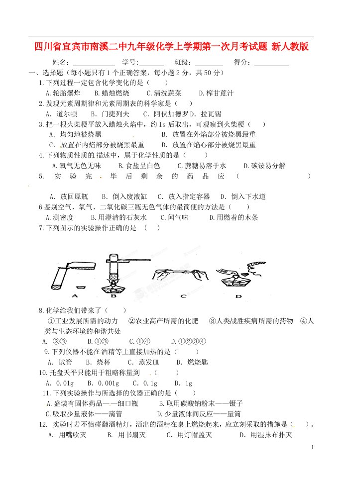 四川省宜宾市南溪二中九级化学上学期第一次月考试题（无答案）