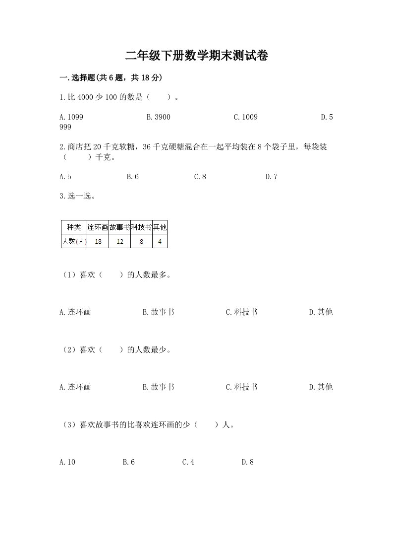 二年级下册数学期末测试卷及完整答案（各地真题）