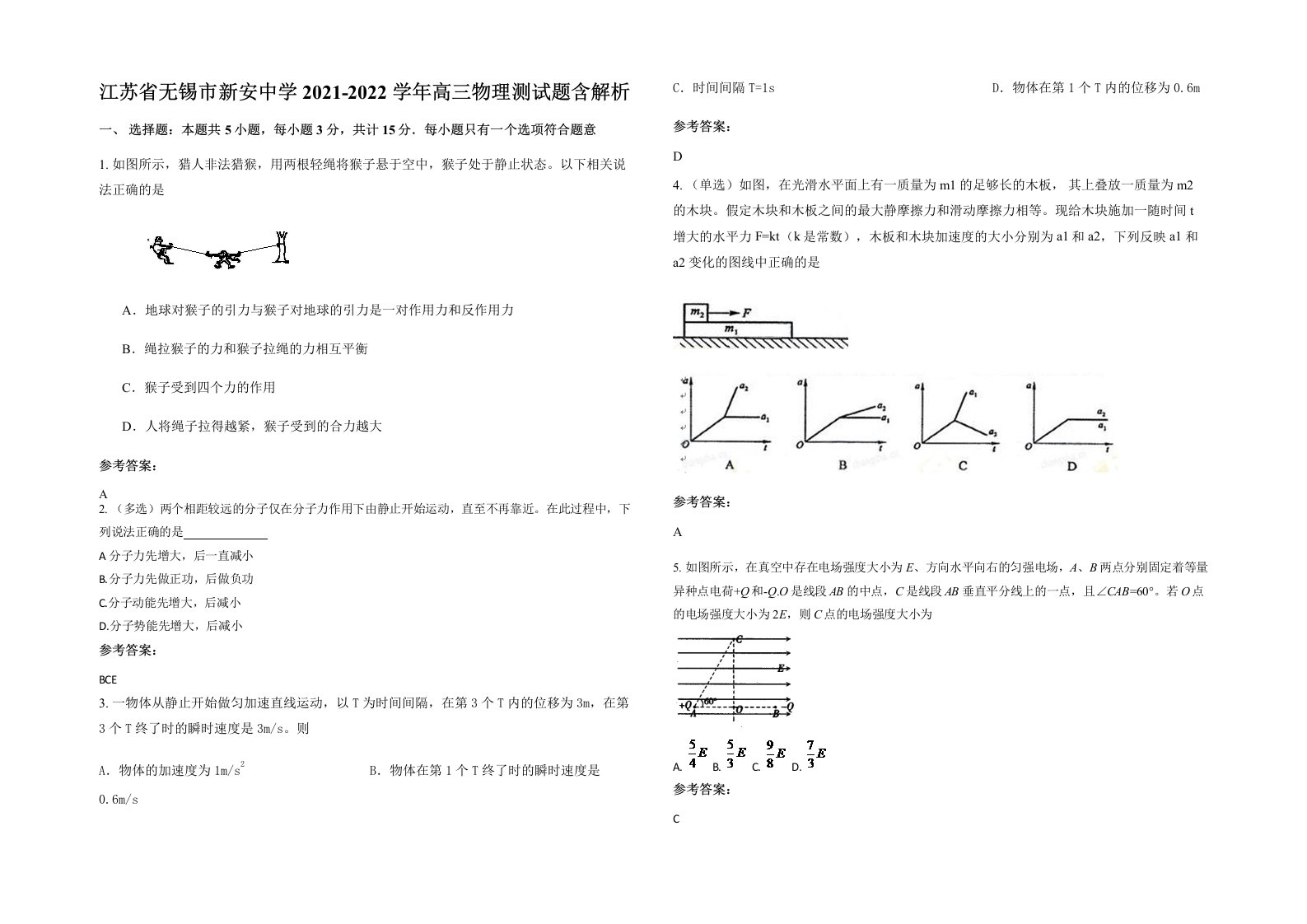 江苏省无锡市新安中学2021-2022学年高三物理测试题含解析