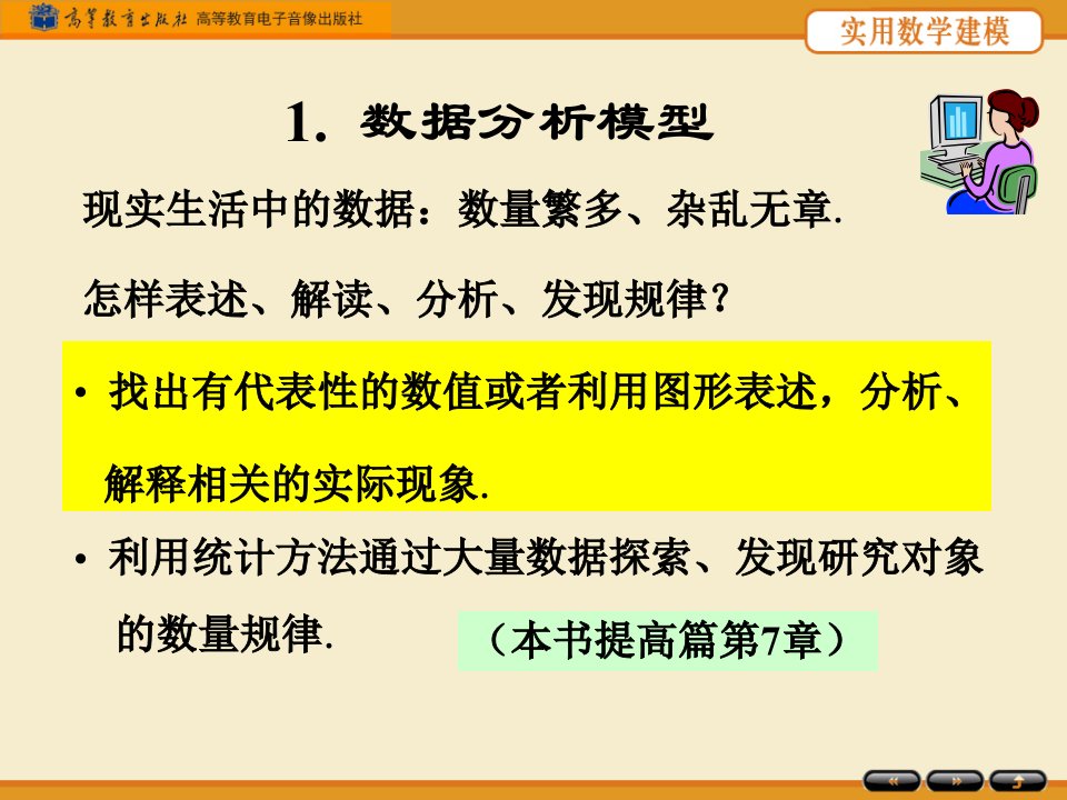 第一章数据分析模型