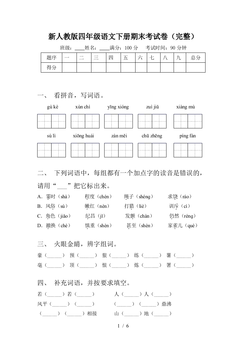 新人教版四年级语文下册期末考试卷(完整)