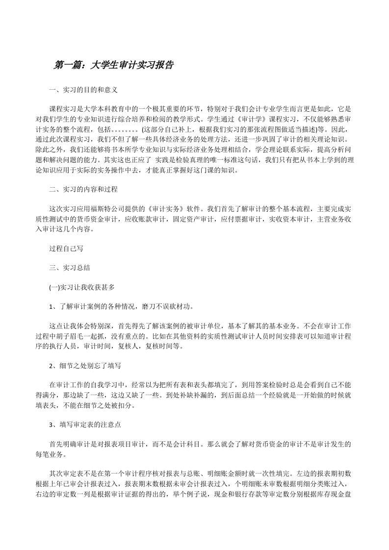 大学生审计实习报告[大全5篇][修改版]