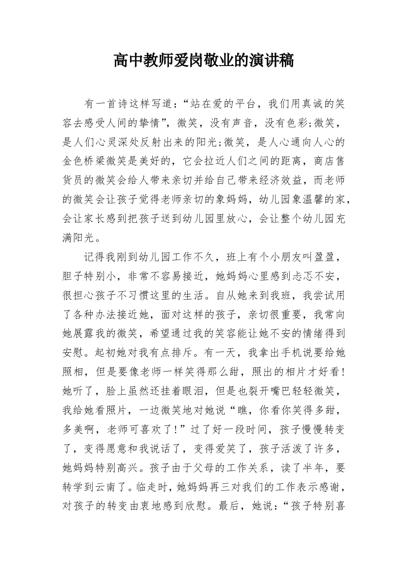 高中教师爱岗敬业的演讲稿