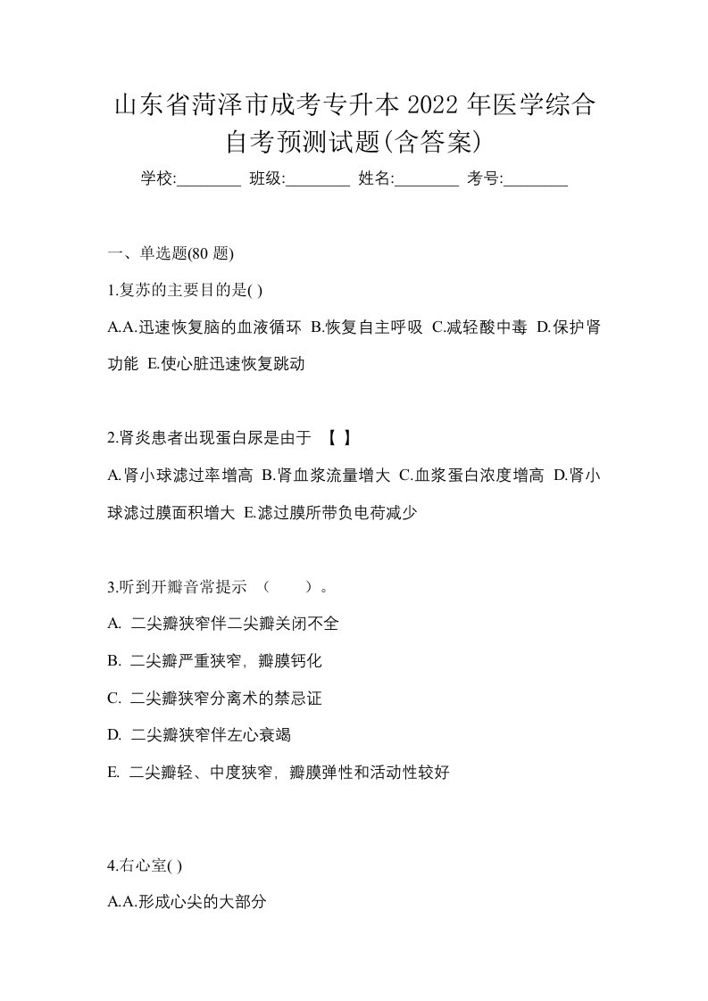 山东省菏泽市成考专升本2022年医学综合自考预测试题含答案