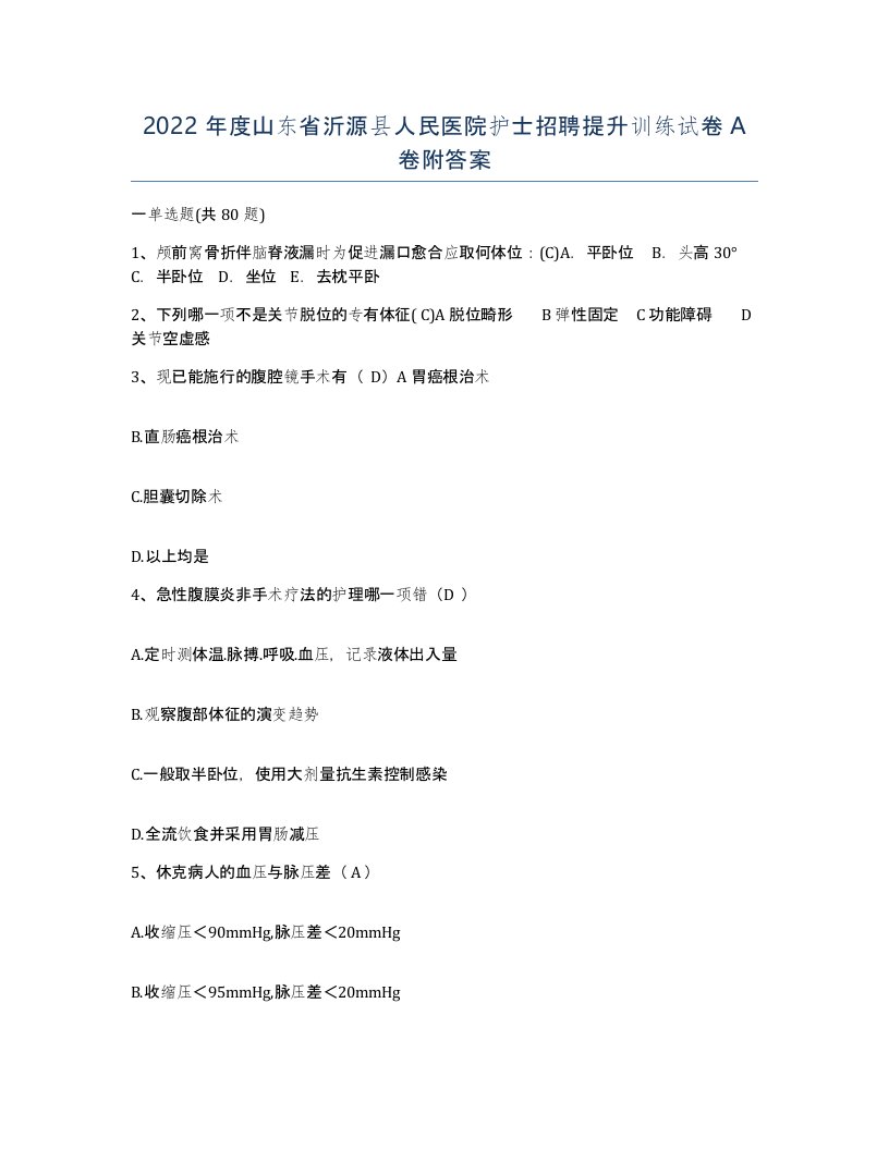 2022年度山东省沂源县人民医院护士招聘提升训练试卷A卷附答案