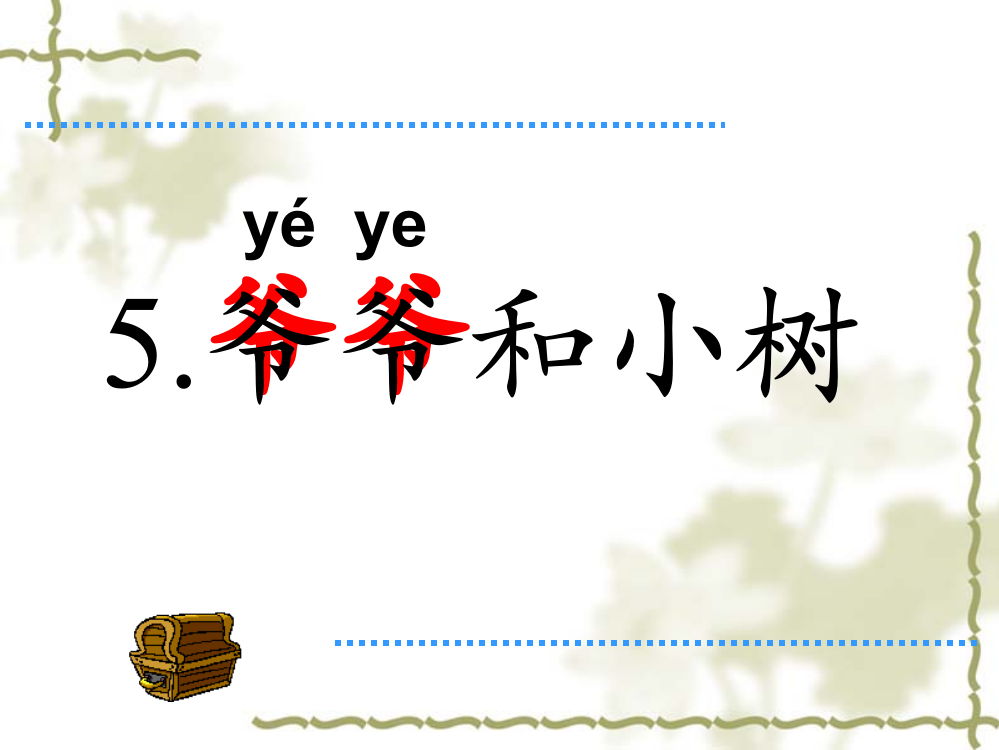 人教版一年级语文上册《爷爷和小树》课件