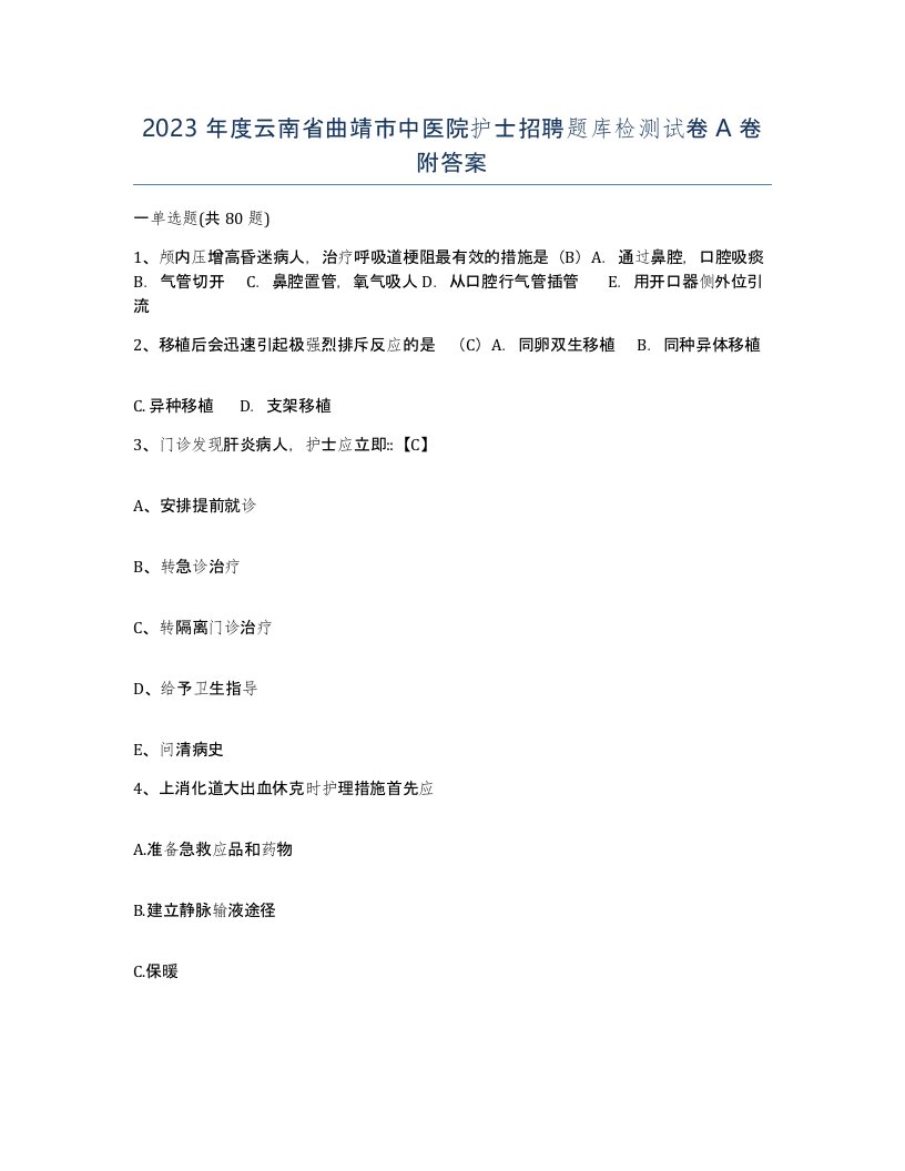 2023年度云南省曲靖市中医院护士招聘题库检测试卷A卷附答案