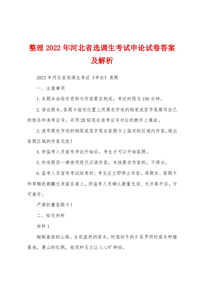 整理2022年河北省选调生考试申论试卷答案及解析