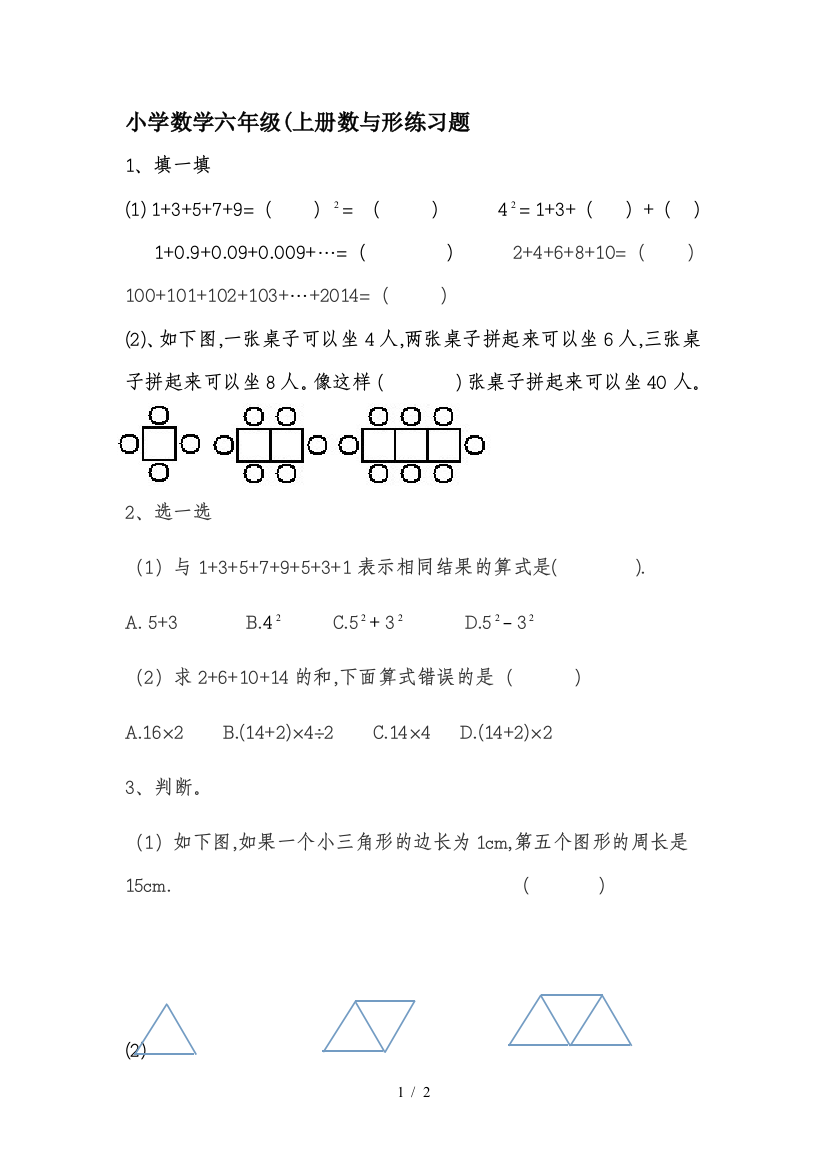 小学数学六年级(上册数与形练习题