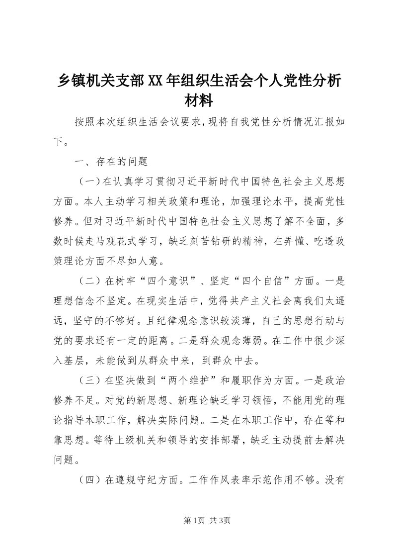 6乡镇机关支部某年组织生活会个人党性分析材料