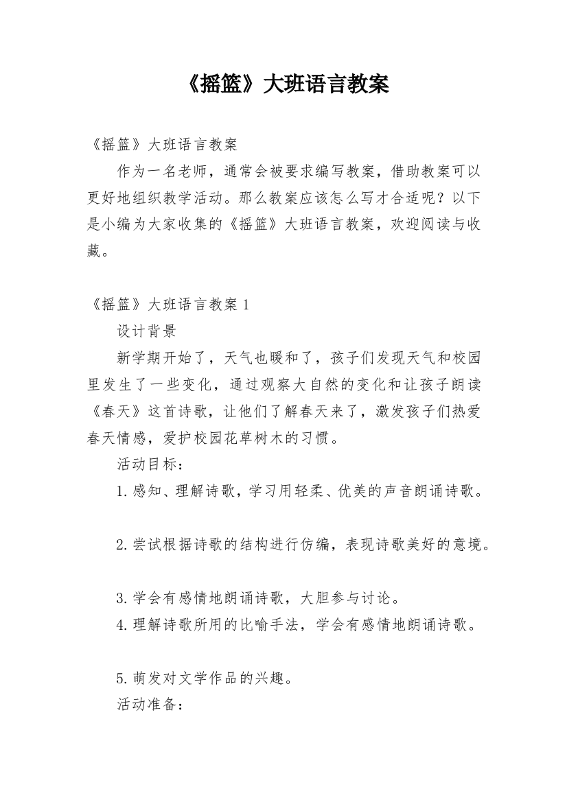 《摇篮》大班语言教案_1