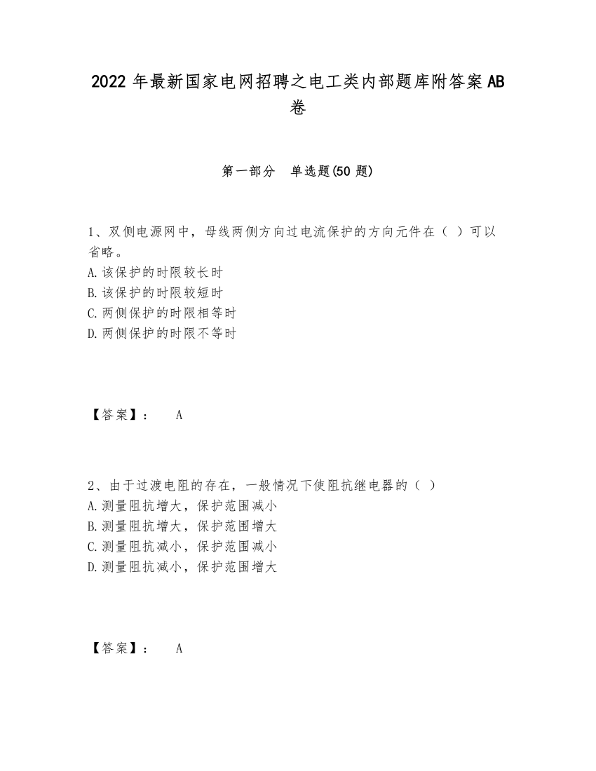 2024-2025年最新国家电网招聘之电工类内部题库附答案AB卷