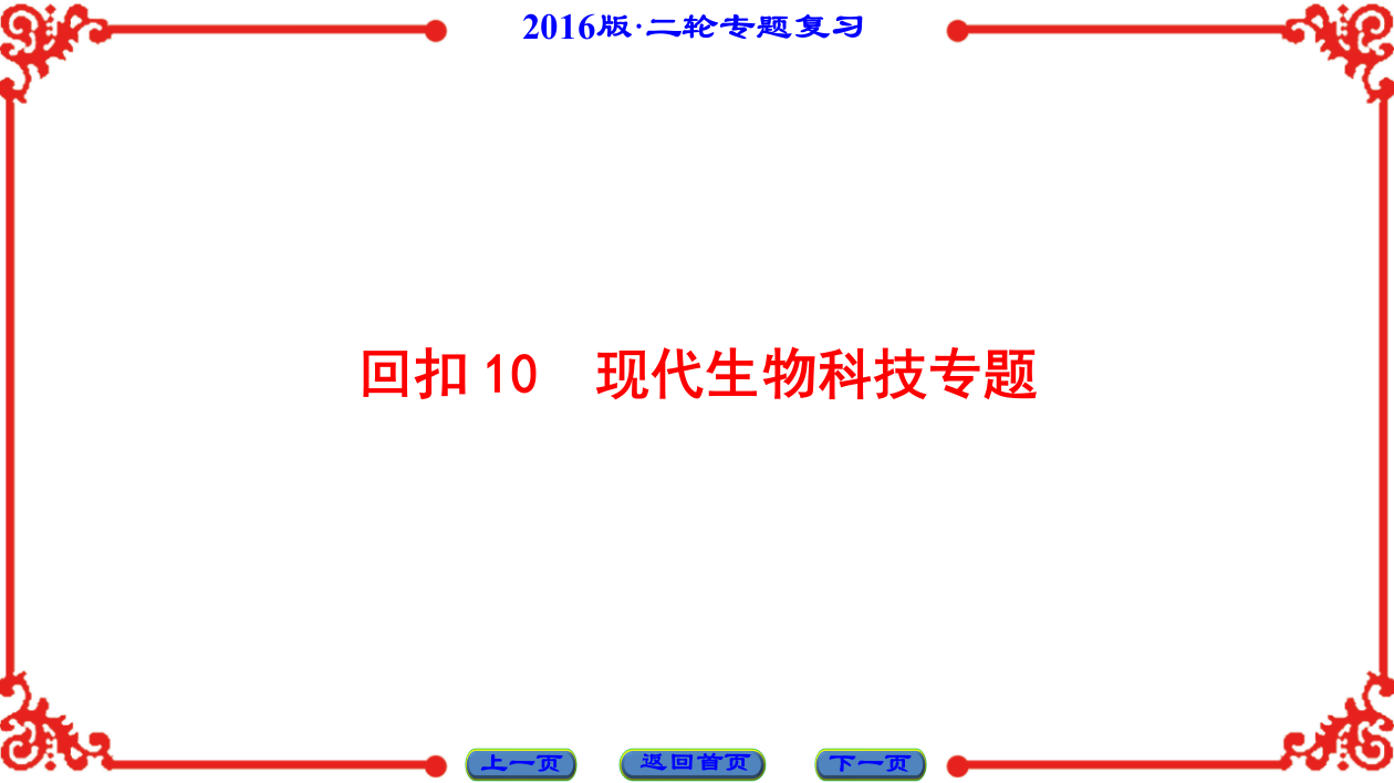 新坐标高考生物第二轮复习-回扣