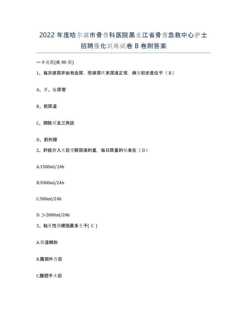 2022年度哈尔滨市骨伤科医院黑龙江省骨伤急救中心护士招聘强化训练试卷B卷附答案