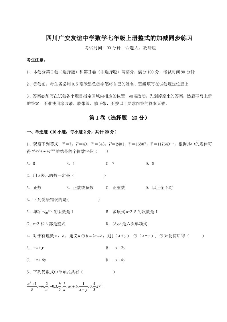 第三次月考滚动检测卷-四川广安友谊中学数学七年级上册整式的加减同步练习试卷（含答案解析）