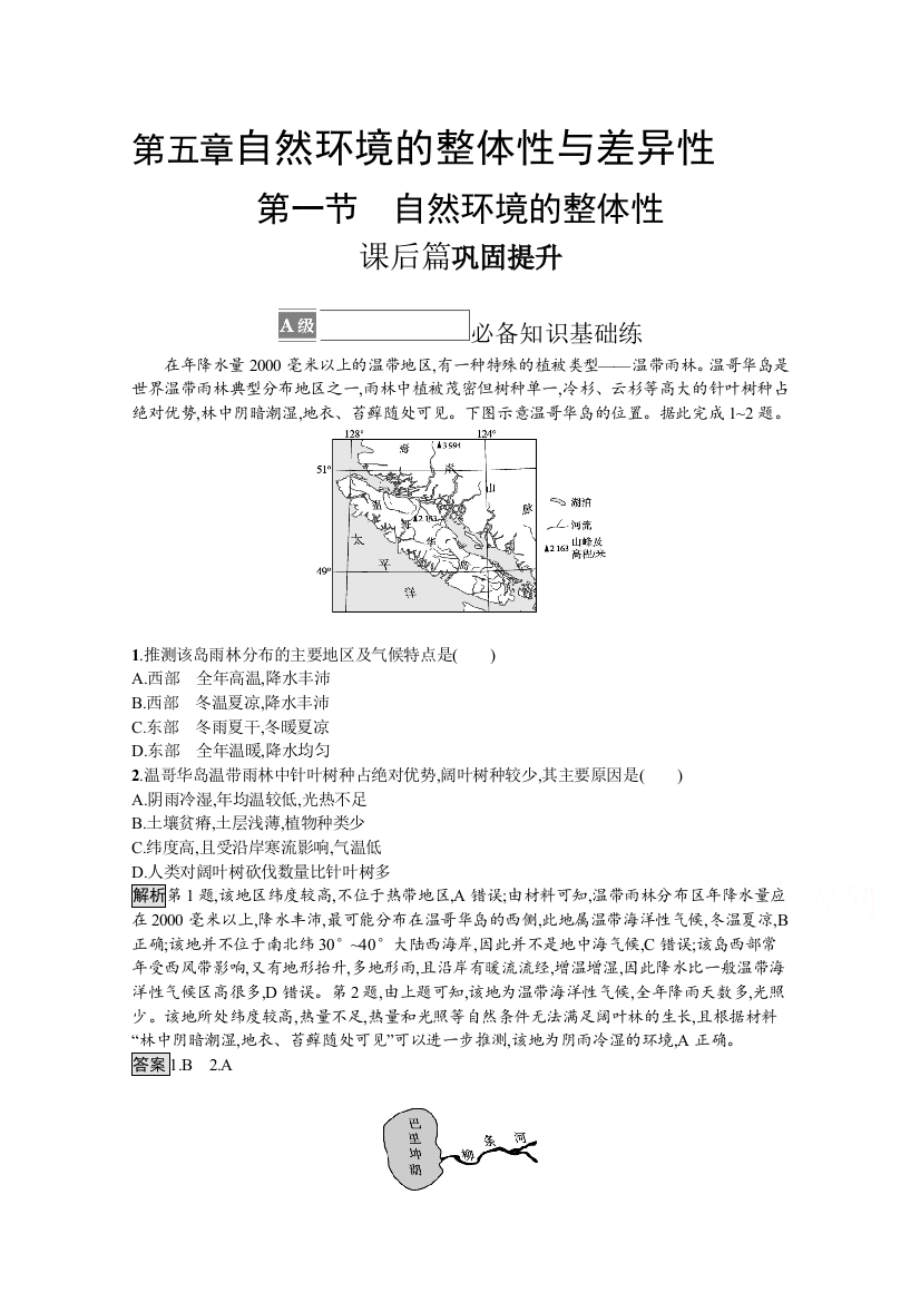 （新教材）2021-2022学年湘教版地理选择性第一册训练：第五章　第一节　自然环境的整体性