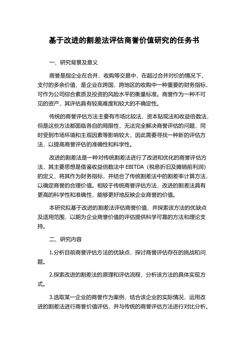 基于改进的割差法评估商誉价值研究的任务书